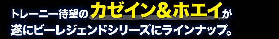 トレーニー待望のカゼインアンドホエイが注いにビーレジェンドシリーズにラインナップ