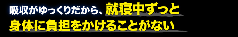 吸収がゆっくりだから就寝中ずっと血中のアミノ酸濃度が下がることがない