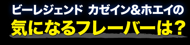 ビーレジェンドの気になるフレーバーは？