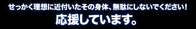 せっかく鍛えたその身体、就寝中に筋分解などさせないでください。応援しています