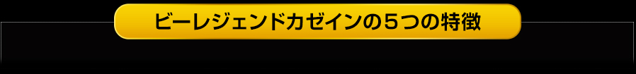 ビーレジェンドカゼイン＆ホエイの特徴