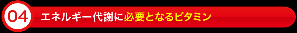 エネルギー代謝に必要となるビタミン