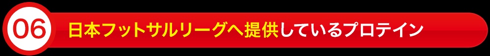日本フットサルリーグへ提供しているプロテイン