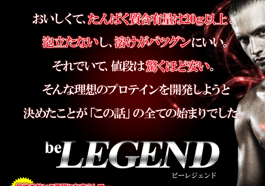 be LEGEND-ビーレジェンド- おいしくて、たんぱく質含有量は20g以上。泡立たないし、溶けが抜群にいい。