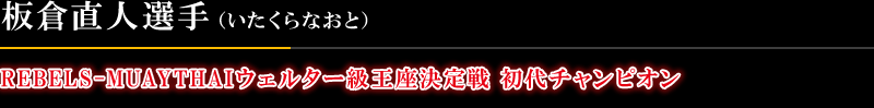 日本WPMFウェルター級6位