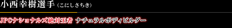 滋賀期待の星 ナチュラルボディビルダー