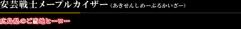 安芸戦士メープルカイザー