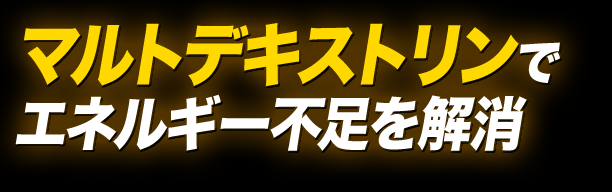 マルトデキストリンでエネルギー不足を解消