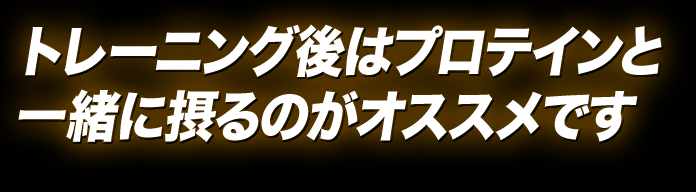 プロテインと一緒に摂るのがオススメです。