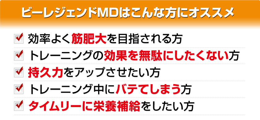 ビーレジェンドMDはこんな方にオススメ