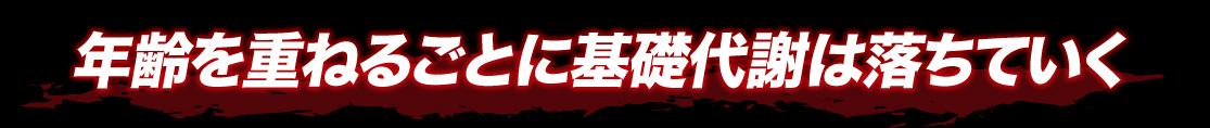 年齢を重ねるごとに基礎代謝は落ちていく