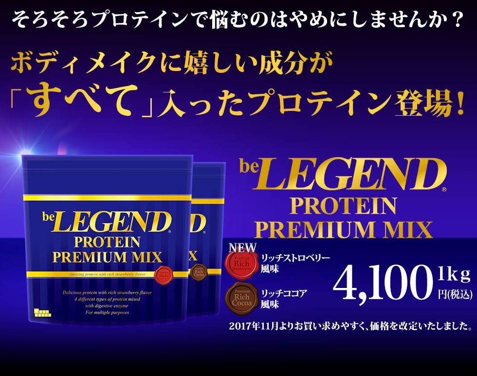 そろそろプロテインで悩むのはやめにしませんか？ボディメイクに嬉しい成分が「すべて」入ったプロテイン登場！ビーレジェンドプロテイン PREMIUM MIX