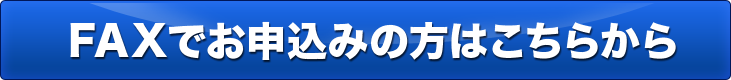 FAXのご注文はこちらから