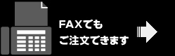 FAXでもご注文できます。