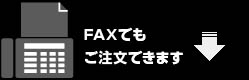 FAXでもご注文できます。