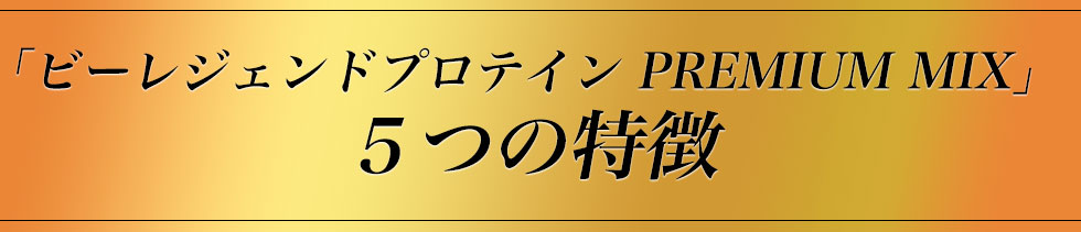 ビーレジェンドプロテイン PREMIUM MIX 5つの特徴