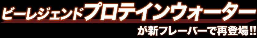 ビーレジェンドプロテインウォーターが誕生しました