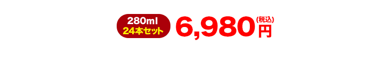 280ml 298円　24本セット　6980円