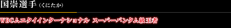 国崇選手