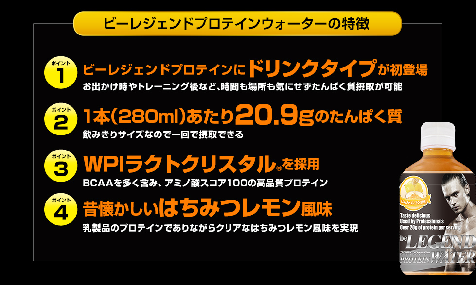 ビーレジェンドプロテインウォーターの特徴