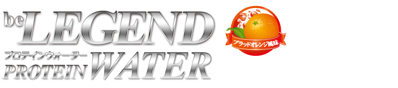 ビーレジェンドプロテインウォーター　ブラッドオレンジ風味