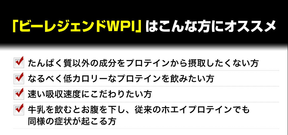 ビーレジェンドWPIはこんな方にオススメ