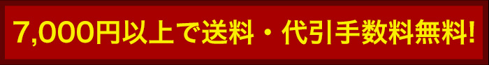 7,000円以上購入で送料・代引手数料無料！