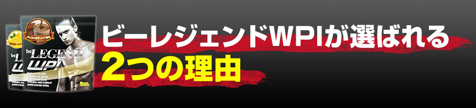 ビーレジェンドWPIが選ばれる２つの理由