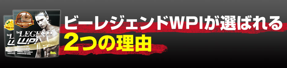 ビーレジェンドWPIが選ばれる２つの理由