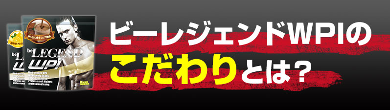 ビーレジェンドWPIのこだわりとは？