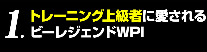 トレーニング上級者に愛されるビーレジェンドWPI