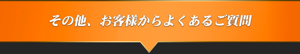 その他、お客様からよくあるご質問徴