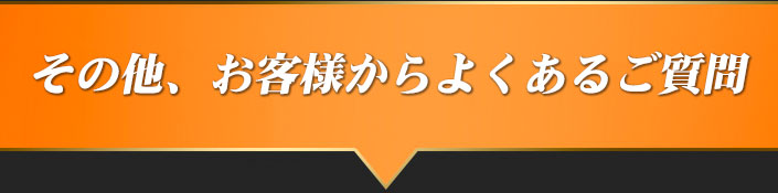 その他、お客様からよくあるご質問