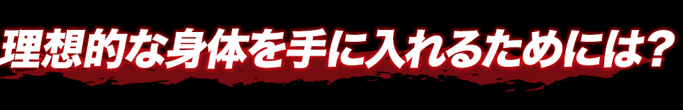 理想的な身体を手にいれるためには？