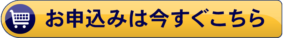 お申込みは今すぐこちらをクリック