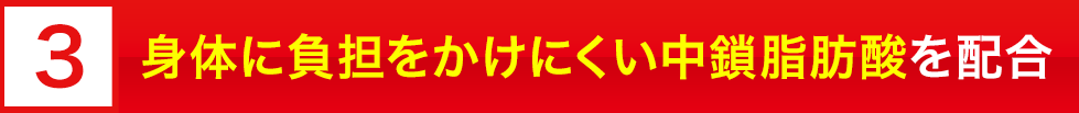 脂肪になりにくい中鎖脂肪酸を配合