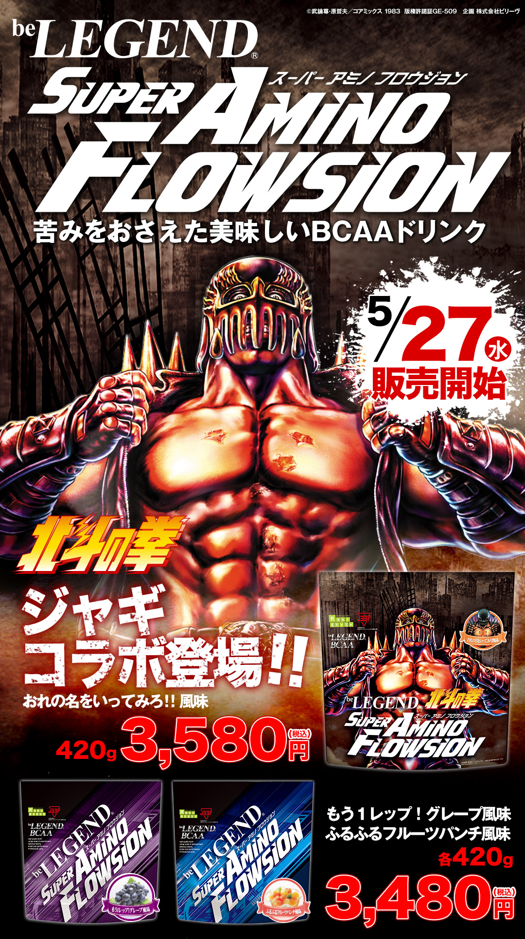 苦味をおさえた美味しいBCAAドリンク！ビーレジェンドプロテイン SUPER AMINOFLOWSION ジャギコラボ登場！