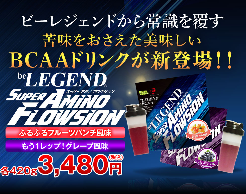 そろそろプロテインで悩むのはやめにしませんか？ボディメイクに嬉しい成分が「すべて」入ったプロテイン登場！ビーレジェンドプロテイン PREMIUM MIX