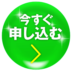 今すぐ申し込む