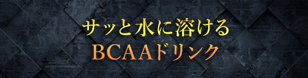 サッと水に溶けるBCAAドリンク