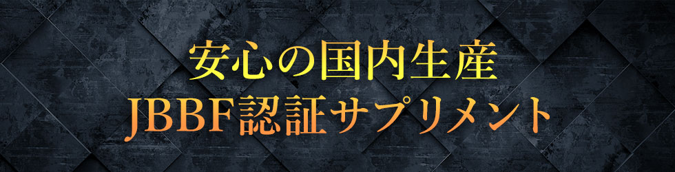 安心の国内生産、JBBF認証サプリメント