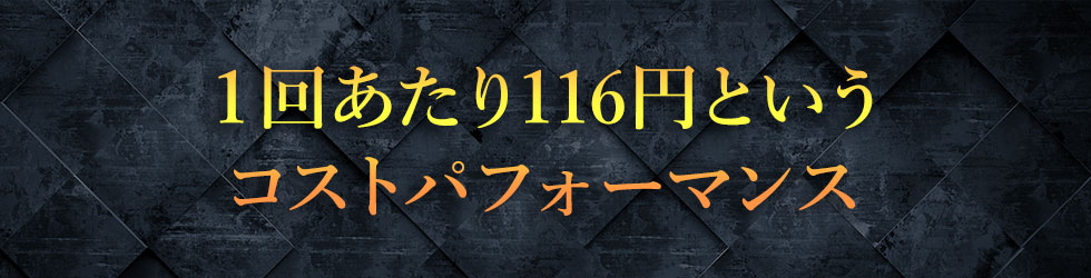 １回あたり116円というコストパフォーマンス