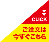 ご注文は、今すぐこちら！