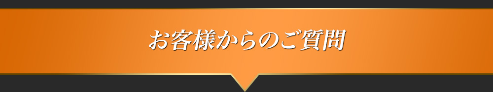 よくあるご質問