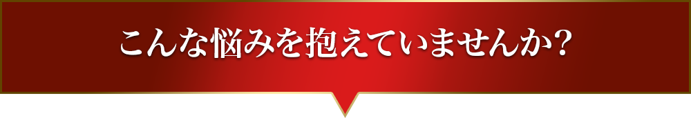 こんなお悩みありませんか？