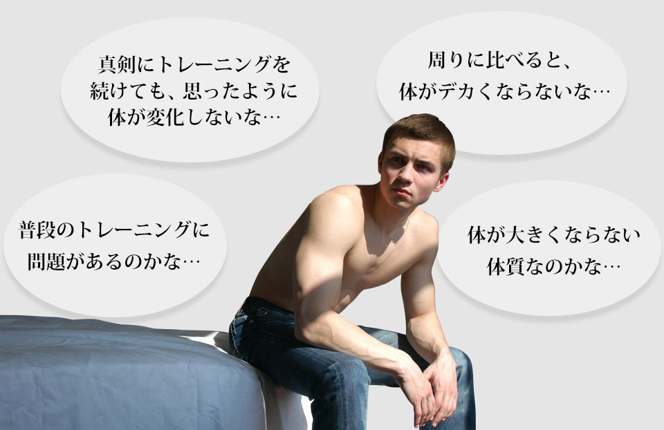 真剣にトレーニングを続けても、思ったように体が変化しないな…普段のトレーニングに問題があるのかな…周りに比べると、体がデカくならないな…体が大きくならない体質なのかな…