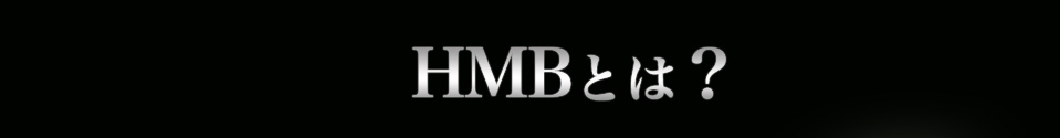 HMBとは？