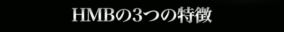 HMBの主な3つの特徴