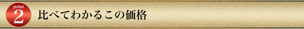 比べてわかるこの価格