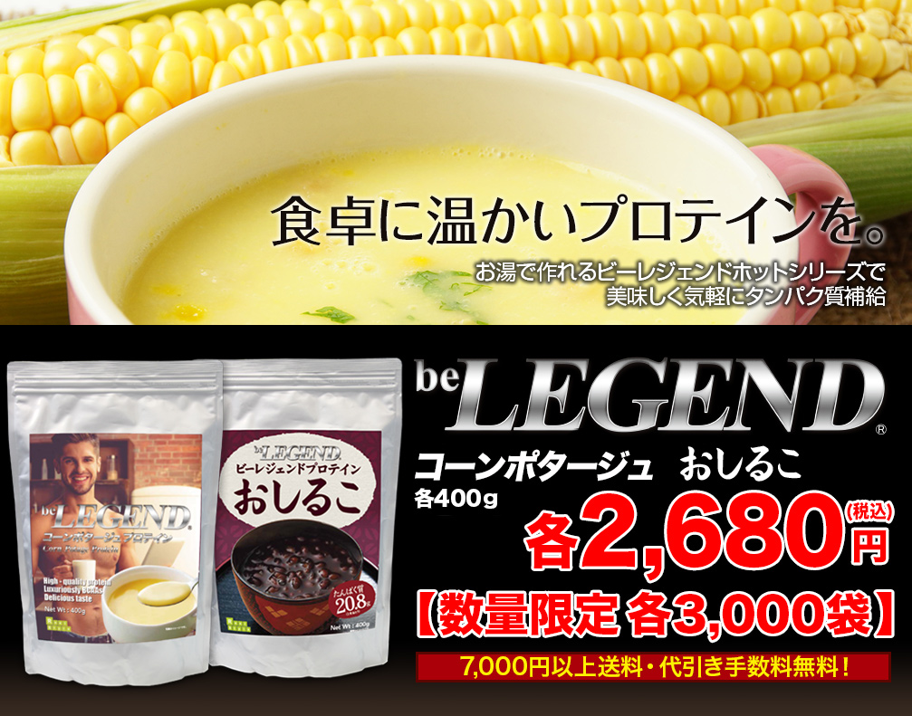 ビーレジェンドホットシリーズ　おしるこプロテイン　コンポタージュプロテイン